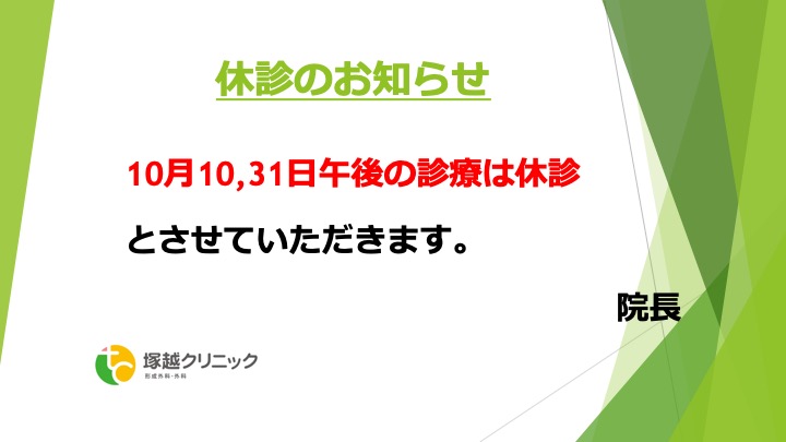 休診