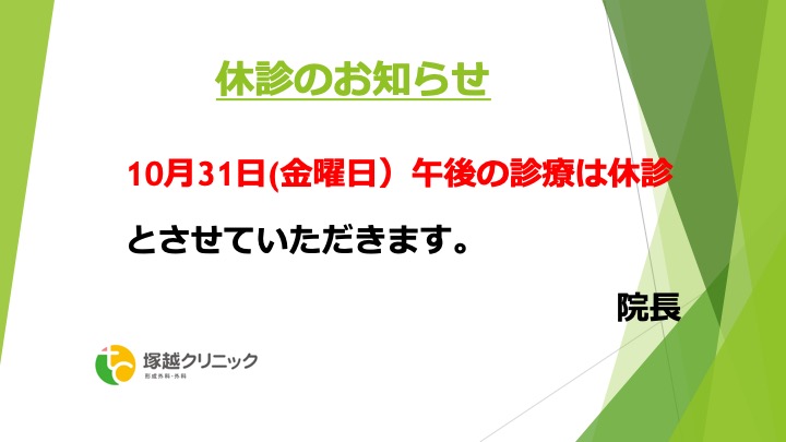 休診