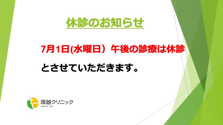 休診