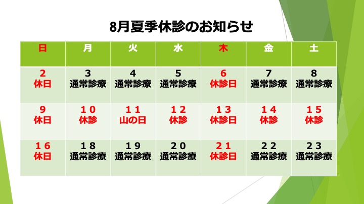 夏季休診
